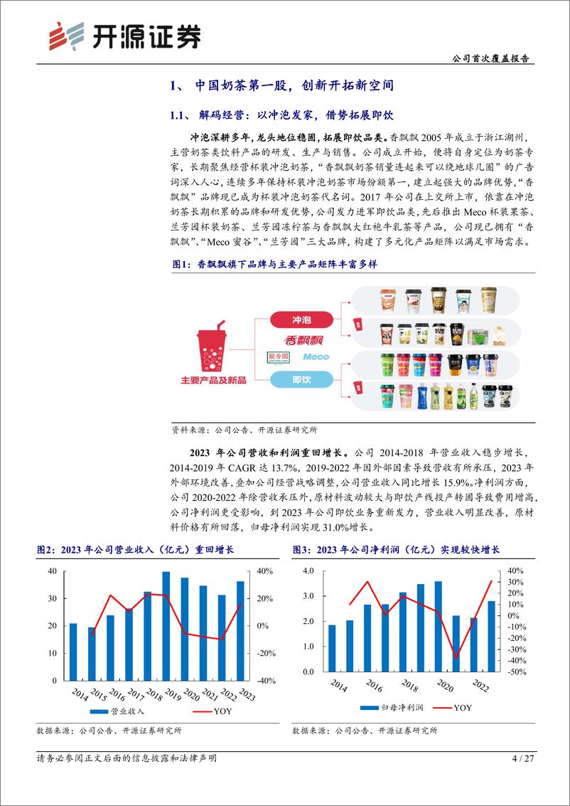 《开源证券-香飘飘-603711-公司首次覆盖报告：推进改革，冲泡稳健，即饮潜力十足》 - 第4页预览图