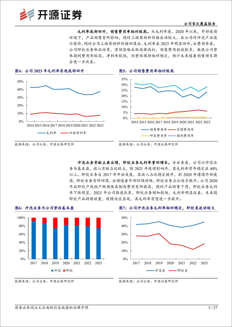 《开源证券-香飘飘-603711-公司首次覆盖报告：推进改革，冲泡稳健，即饮潜力十足》 - 第5页预览图