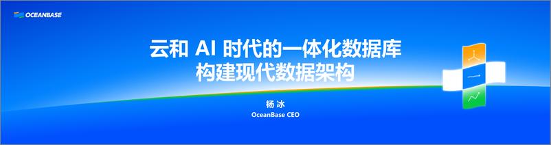 《杨冰_云和AI时代的一体化数据库_构建现代数据架构》 - 第1页预览图