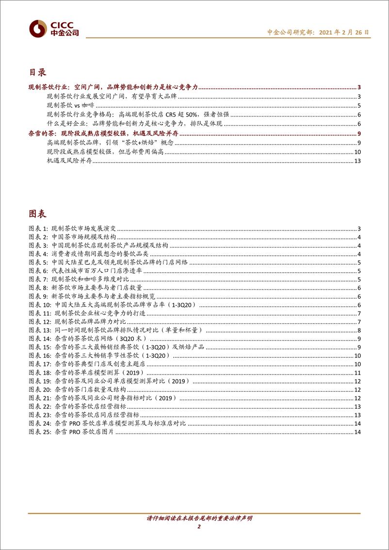 《茶饮行业主题研究：现制茶饮行业与奈雪的茶-20210226-中金公司-18页》 - 第2页预览图