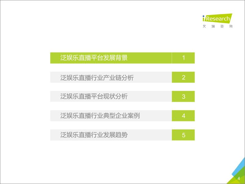 《2017年中国泛娱乐直播平台发展盘点报告》 - 第4页预览图
