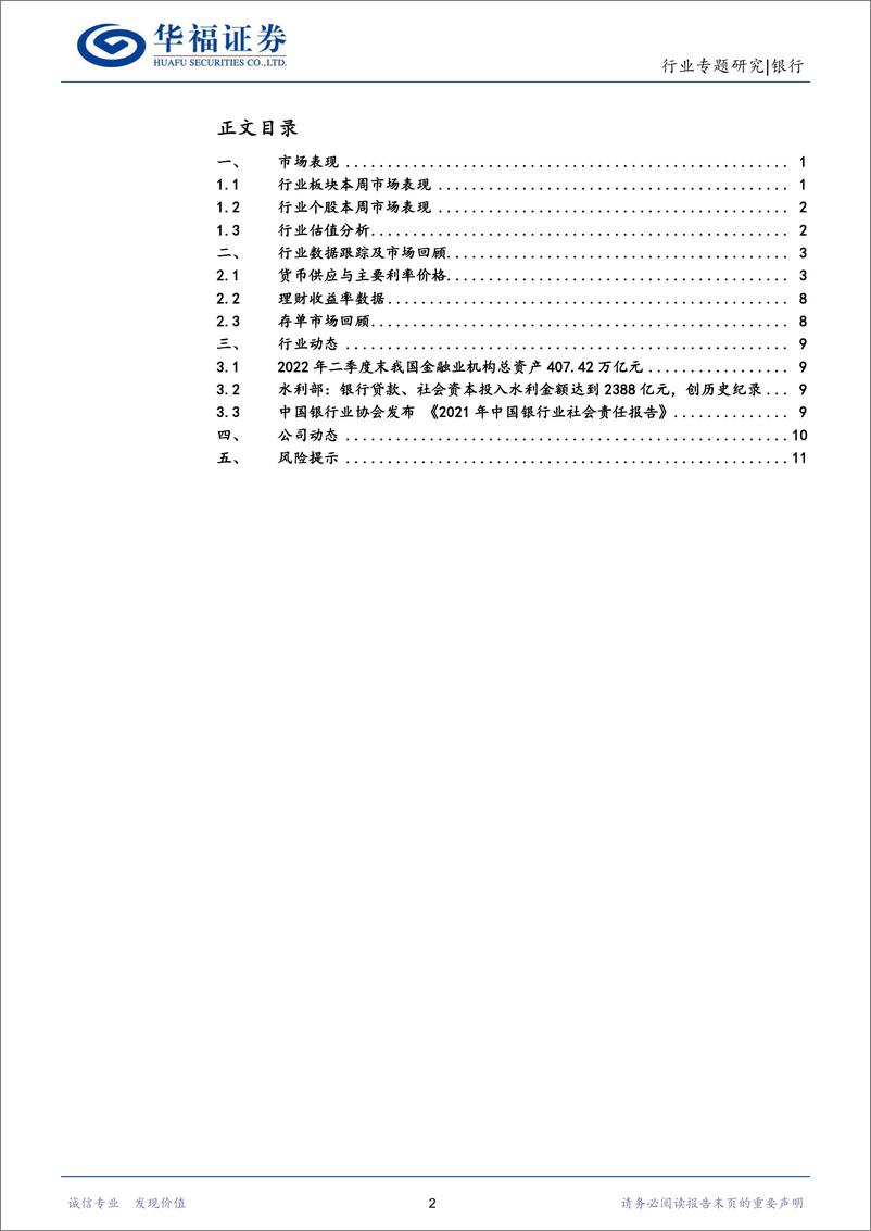 《银行行业：房地产边际有望改善，存款利率下调促息差稳定-20220917-华福证券-15页》 - 第3页预览图