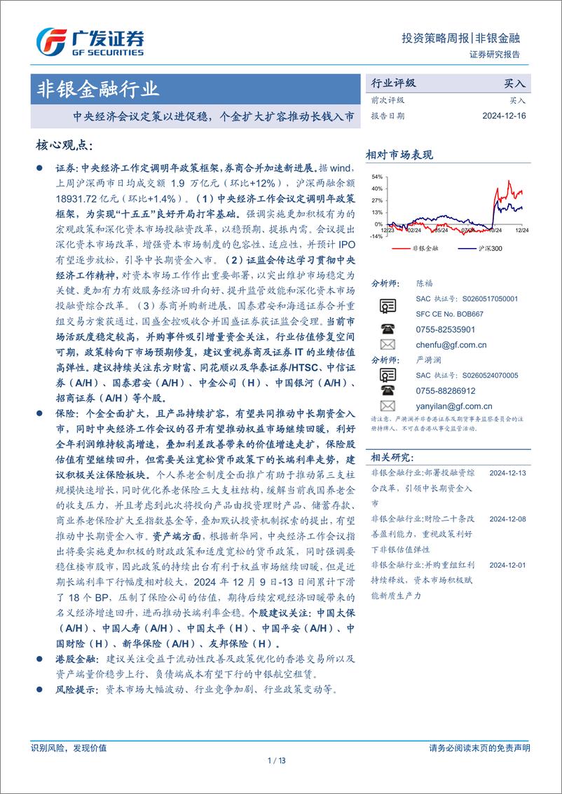 《非银金融行业：中央经济会议定策以进促稳，个金扩大扩容推动长钱入市-241216-广发证券-13页》 - 第1页预览图