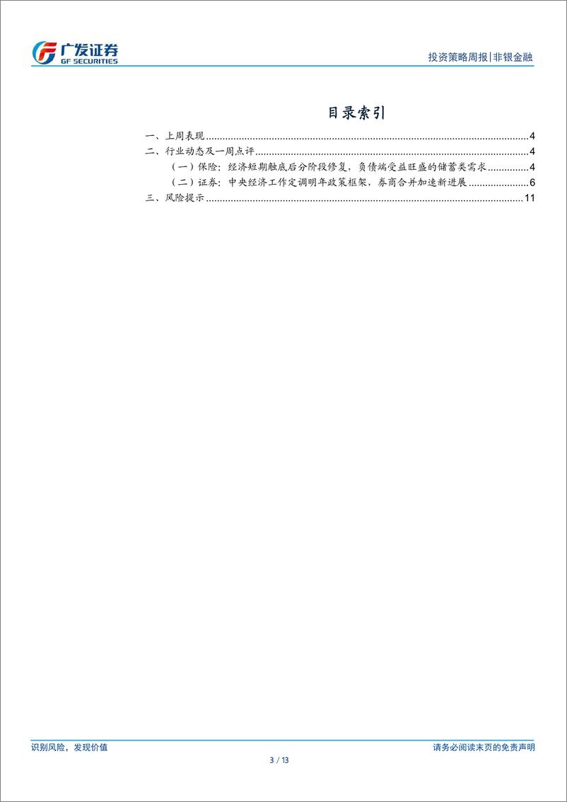 《非银金融行业：中央经济会议定策以进促稳，个金扩大扩容推动长钱入市-241216-广发证券-13页》 - 第3页预览图