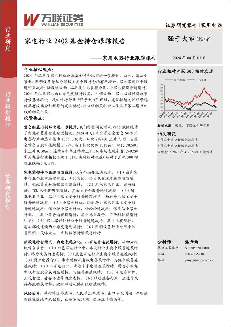 《家用电器行业跟踪报告：家电行业24Q2基金持仓跟踪报告-240807-万联证券-11页》 - 第1页预览图