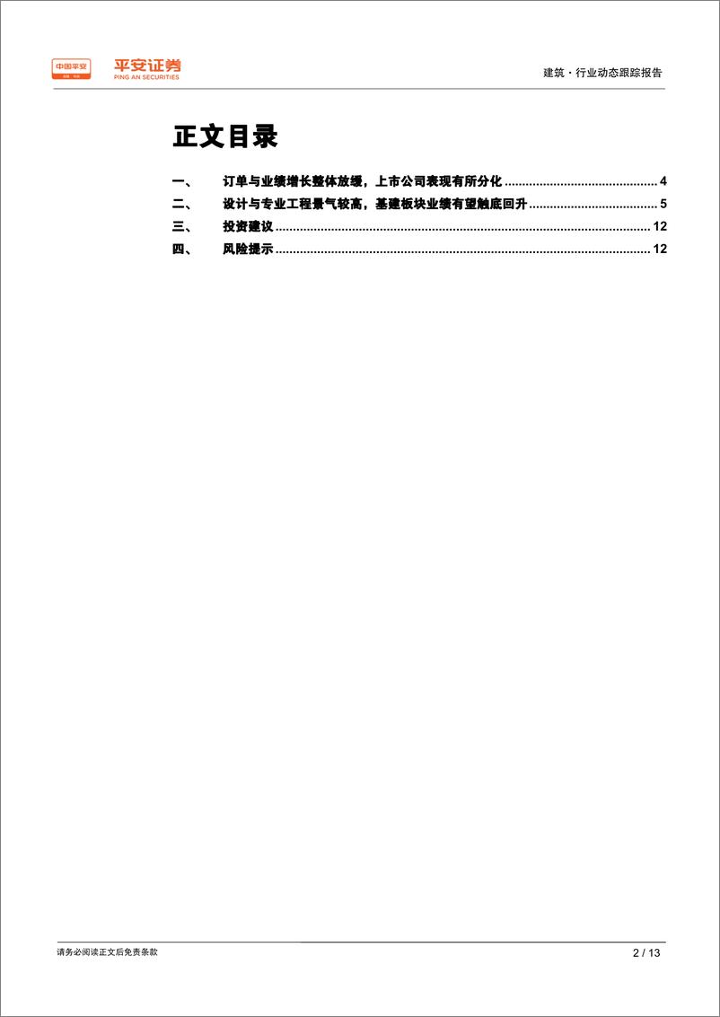 《建筑行业2018年年报业绩前瞻：订单与业绩增长整体放缓，设计与专业工程景气较好-20190214-平安证券-13页》 - 第3页预览图