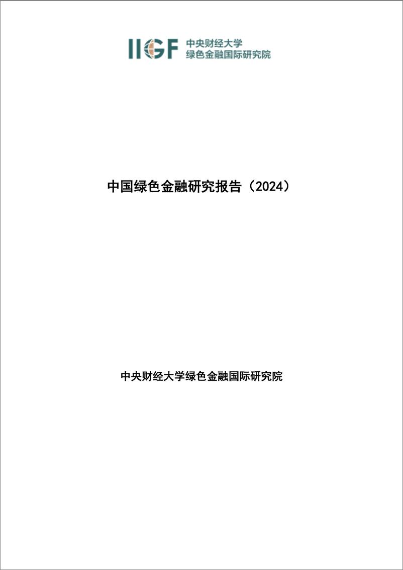 《IIGF央财绿金院：中国绿色金融研究报告（2024）-183页》 - 第1页预览图