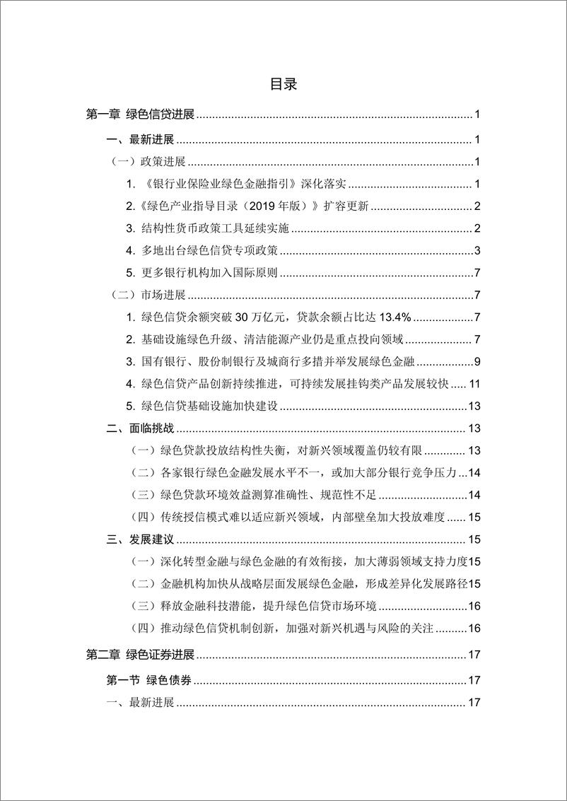 《IIGF央财绿金院：中国绿色金融研究报告（2024）-183页》 - 第4页预览图