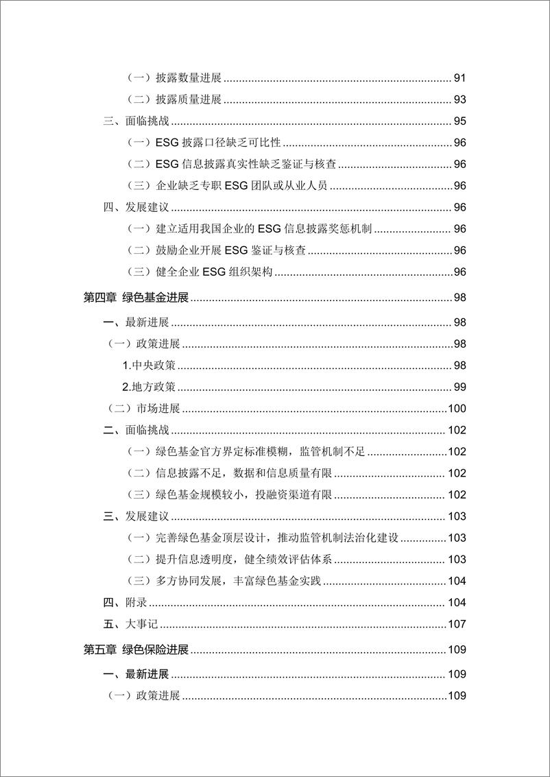 《IIGF央财绿金院：中国绿色金融研究报告（2024）-183页》 - 第7页预览图