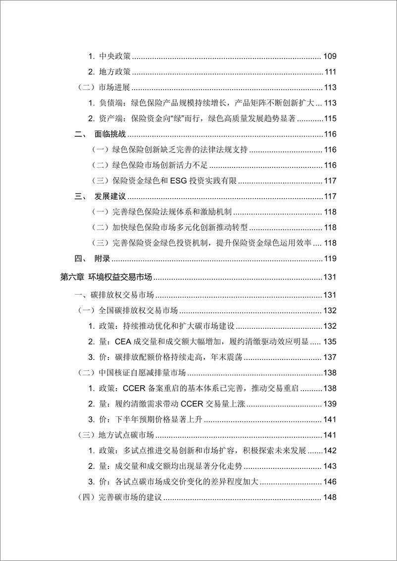 《IIGF央财绿金院：中国绿色金融研究报告（2024）-183页》 - 第8页预览图