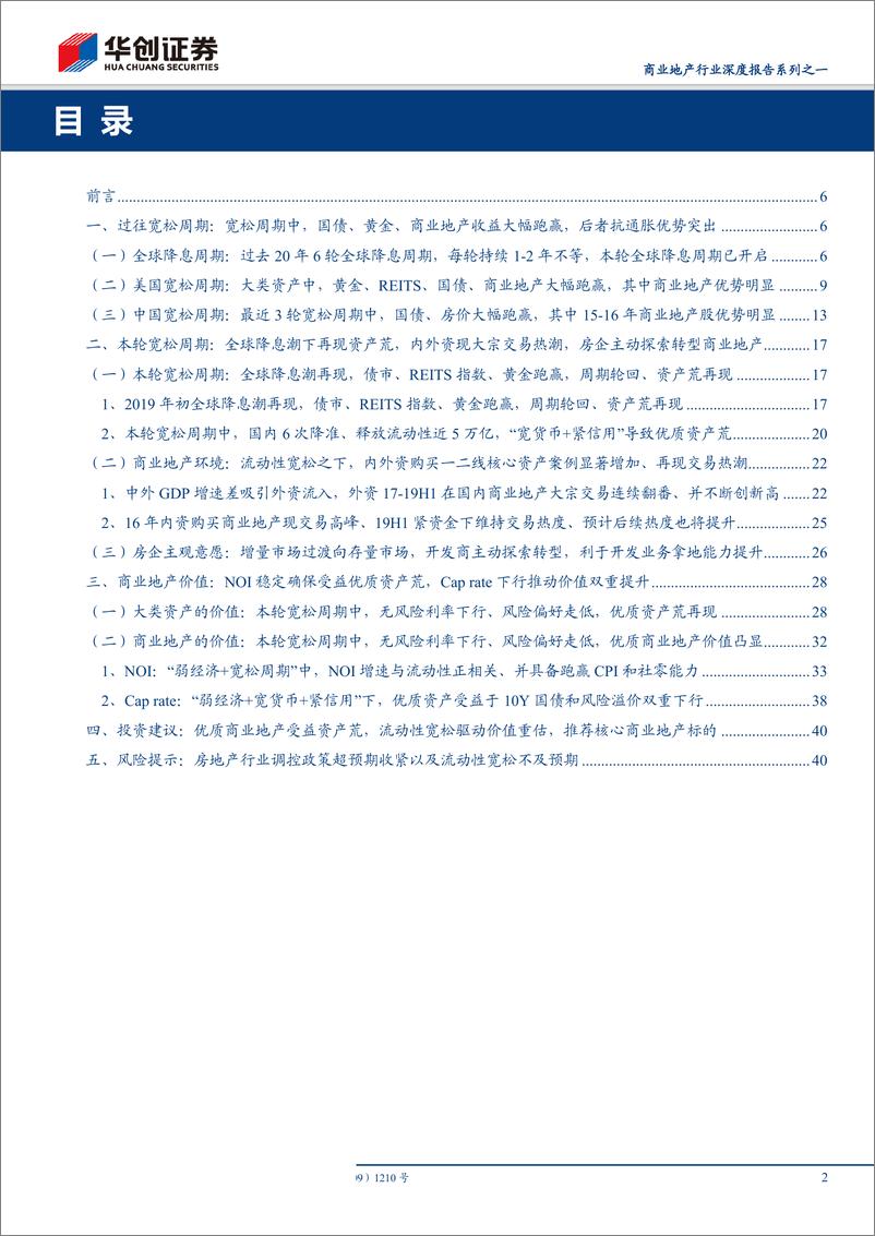 《商业地产行业深度报告系列之一：优质商业地产受益资产荒，流动性宽松驱动价值重估-20190919-华创证券-43页》 - 第3页预览图