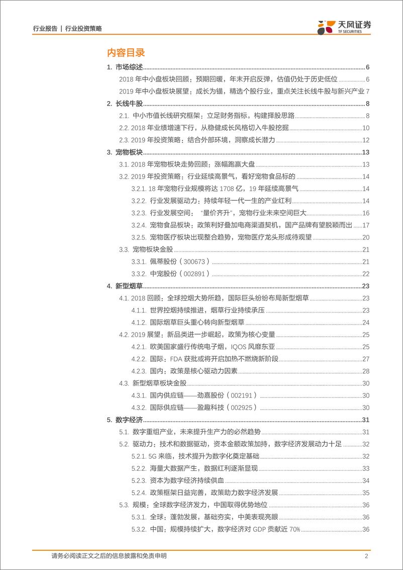 《2019年度策略：掘金长线牛股，乘风新兴产业！-20190103-天风证券-46页》 - 第2页预览图