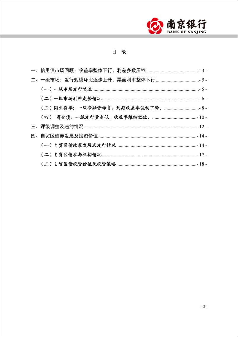 《2023年7月信用债市场展望：信用债整体走强，可关注短端品种-20230724-南京银行-20页》 - 第3页预览图