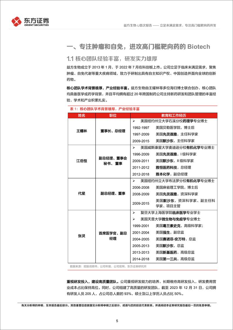 《益方生物-U(688382)首次覆盖报告：立足未满足需求，专注高门槛靶向药开发-240731-东方证券-34页》 - 第5页预览图