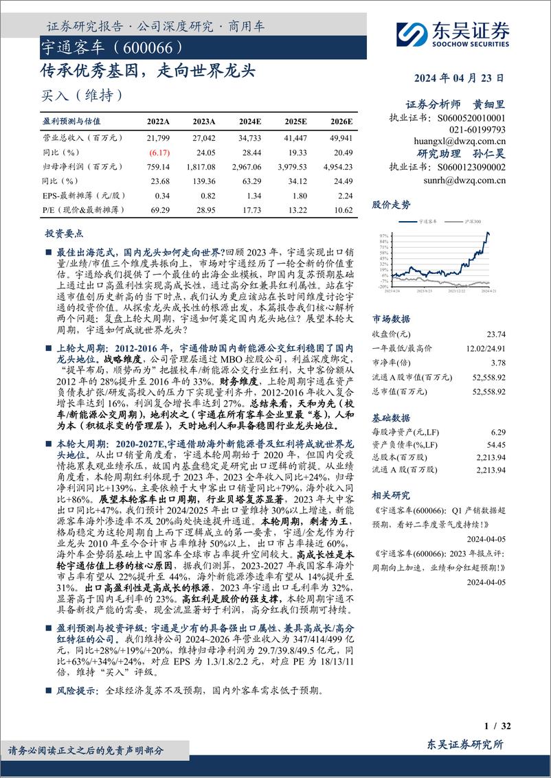 《宇通客车-600066.SH-传承优秀基因，走向世界龙头-20240423-东吴证券-32页》 - 第1页预览图