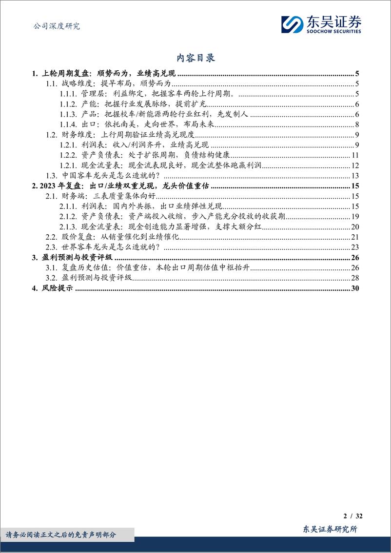 《宇通客车-600066.SH-传承优秀基因，走向世界龙头-20240423-东吴证券-32页》 - 第2页预览图