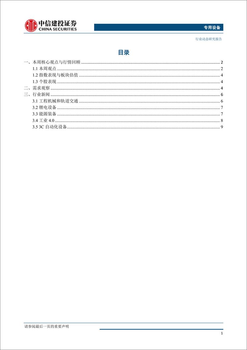 《机械设备行业：配置低估值、景气度边际提升的机械子行业-20190627-中信建投-13页》 - 第3页预览图