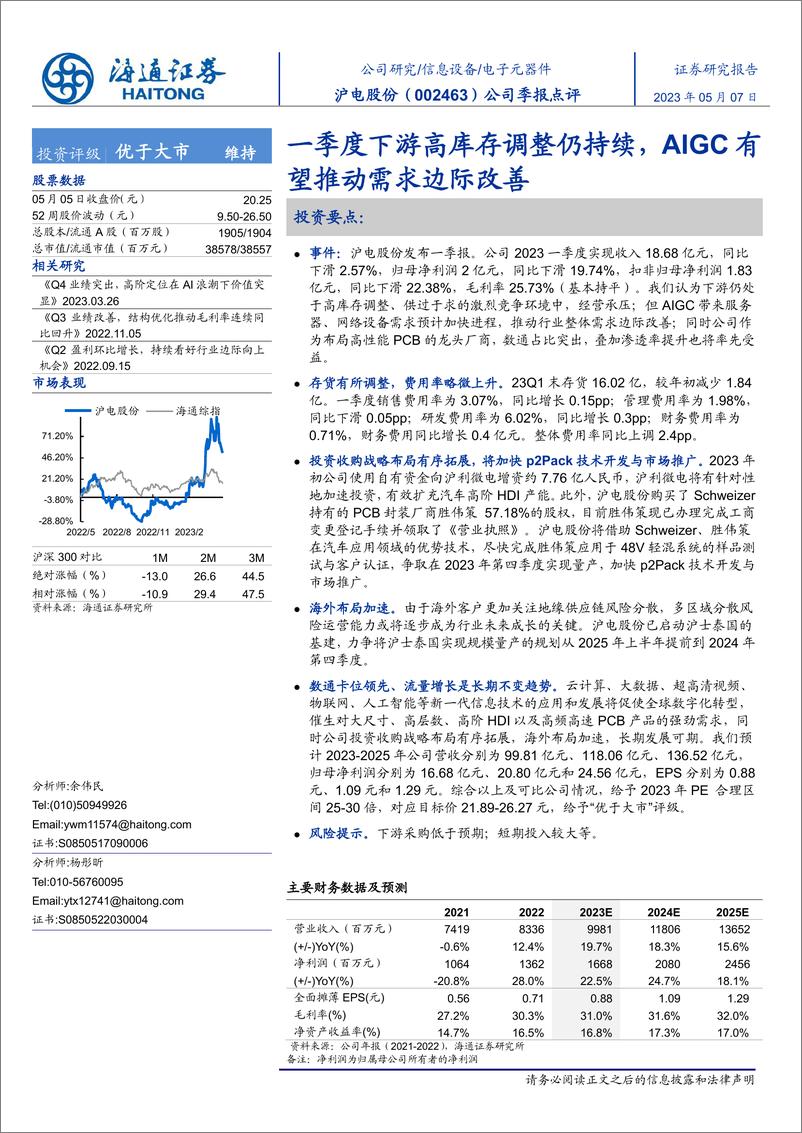 《20230507-海通证券-沪电股份-002463-一季度下游高库存调整仍持续，AIGC有望推动需求边际改善》 - 第1页预览图