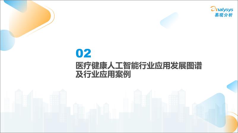 《中国医疗业人工智能行业应用发展图谱2023》 - 第7页预览图