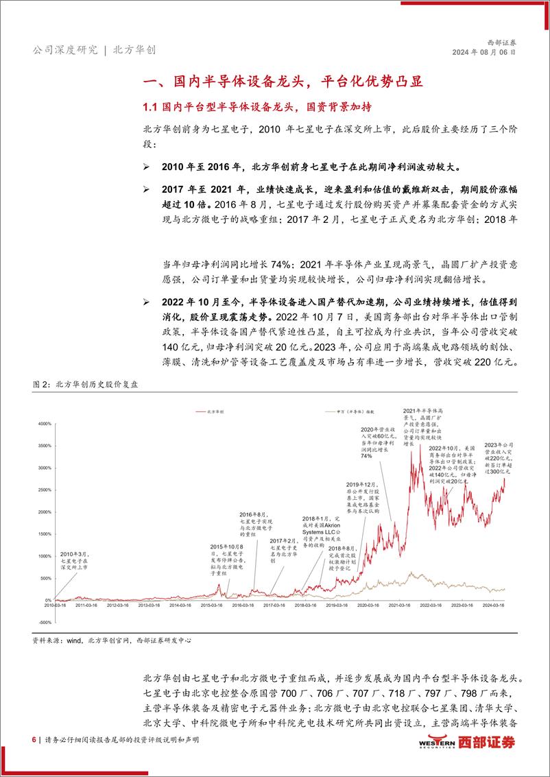 《北方华创(002371)首次覆盖：先进制程扩产叠加政策支持，平台化布局加速成长-240806-西部证券-24页》 - 第6页预览图