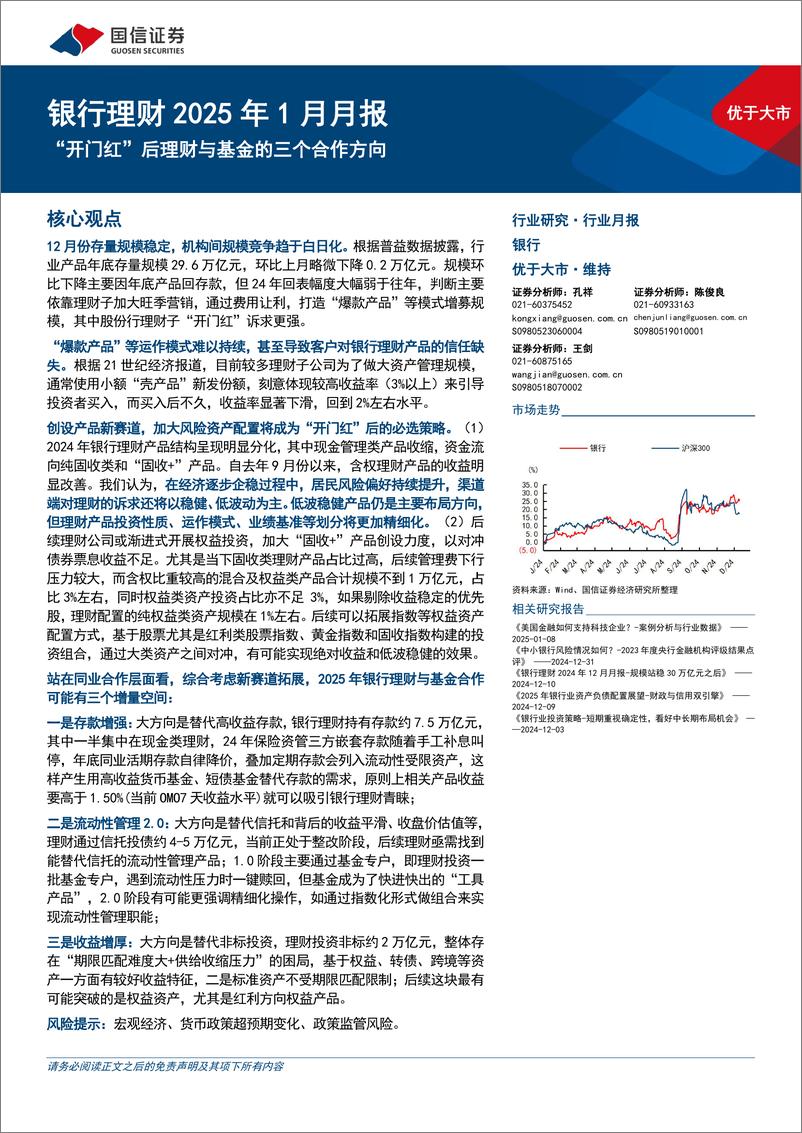 《银行业理财2025年1月月报：“开门红”后理财与基金的三个合作方向-国信证券-250110-12页》 - 第1页预览图