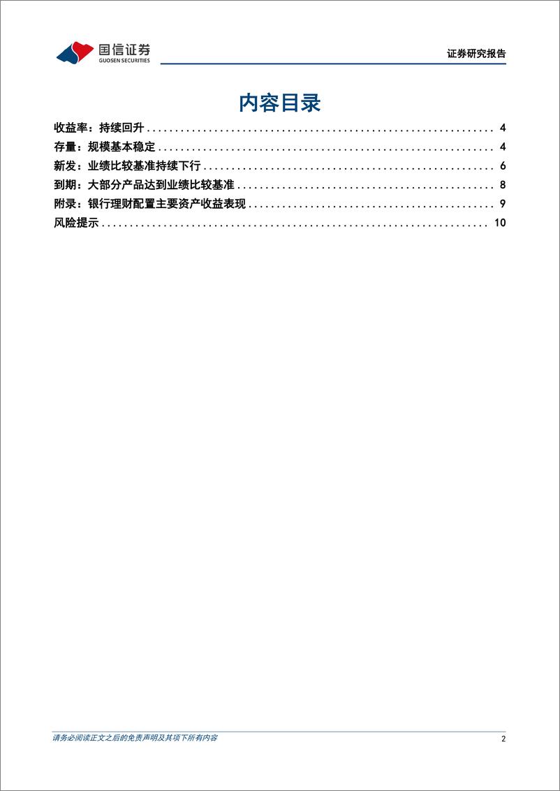 《银行业理财2025年1月月报：“开门红”后理财与基金的三个合作方向-国信证券-250110-12页》 - 第2页预览图