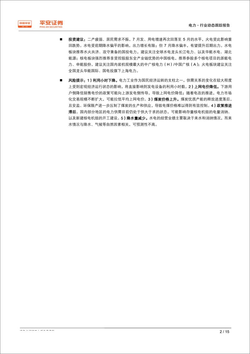 《电力行业动态跟踪报告：二产疲弱、居民需求不振，火电重回跌势-20190820-平安证券-15页》 - 第3页预览图