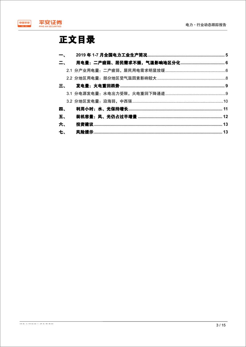 《电力行业动态跟踪报告：二产疲弱、居民需求不振，火电重回跌势-20190820-平安证券-15页》 - 第4页预览图