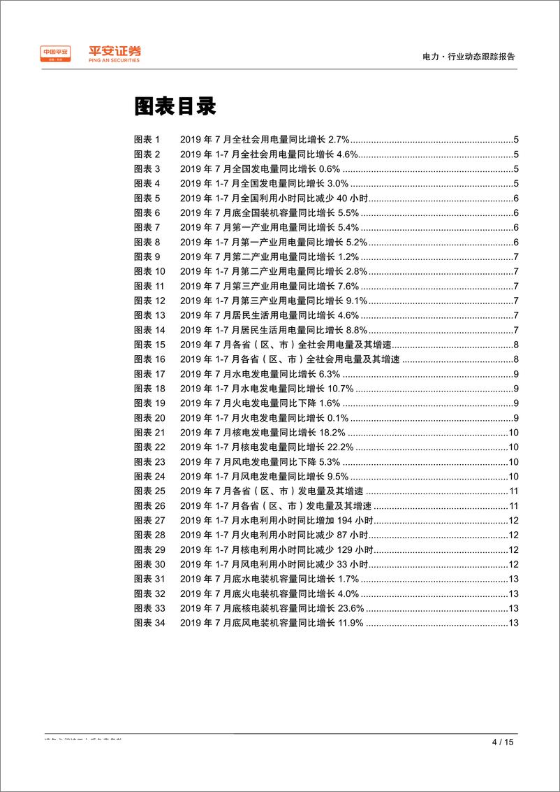 《电力行业动态跟踪报告：二产疲弱、居民需求不振，火电重回跌势-20190820-平安证券-15页》 - 第5页预览图