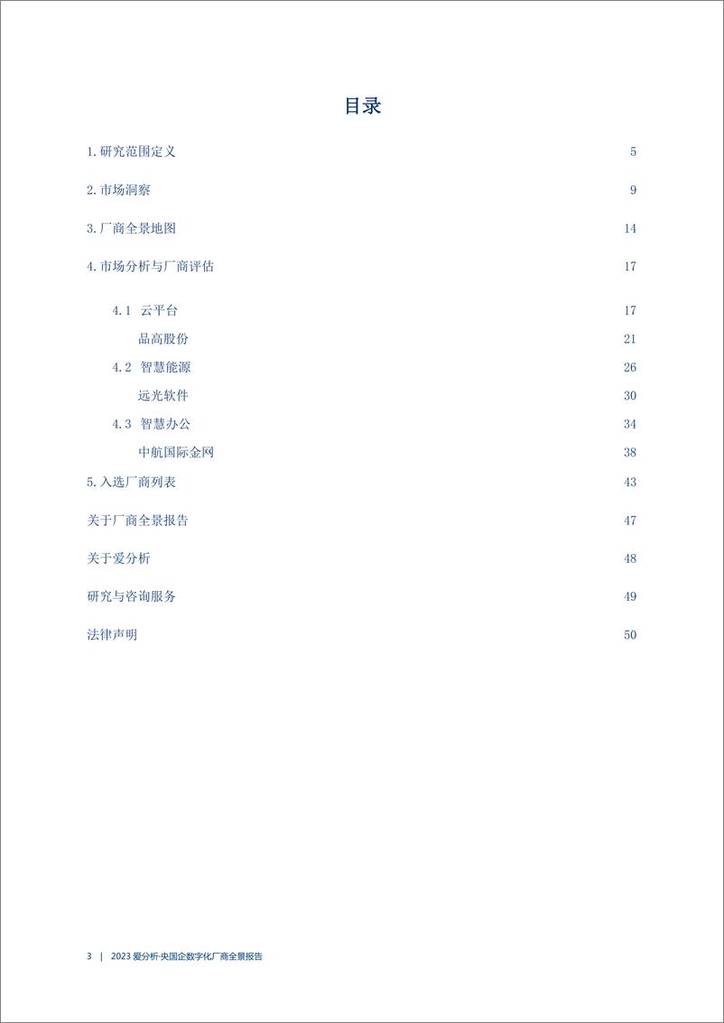 《2023央国企数字化场上全景报告-爱分析-53页》 - 第5页预览图