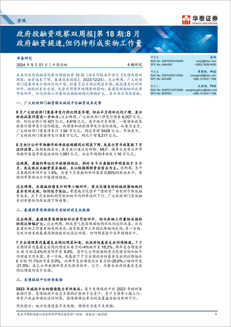 《宏观专题研究-政府投融资观察双周报第18期：8月政府融资提速，但仍待形成实物工作量-240901-华泰证券-26页》 - 第1页预览图