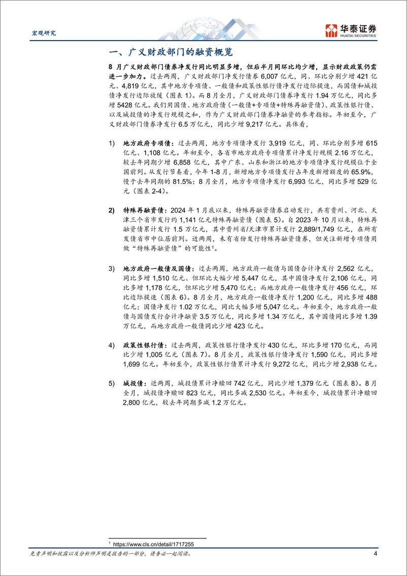 《宏观专题研究-政府投融资观察双周报第18期：8月政府融资提速，但仍待形成实物工作量-240901-华泰证券-26页》 - 第4页预览图