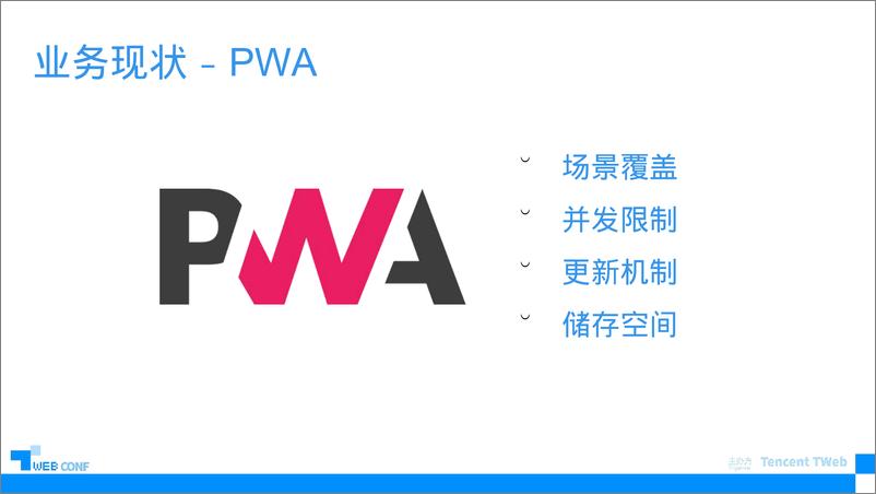 《TWEB-企业级项目基于PWA缓存的最佳实践》 - 第8页预览图