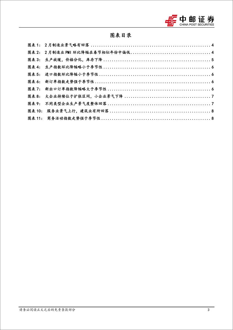 《2月PMI解读：制造业景气季节性回落-20240301-中邮证券-11页》 - 第3页预览图