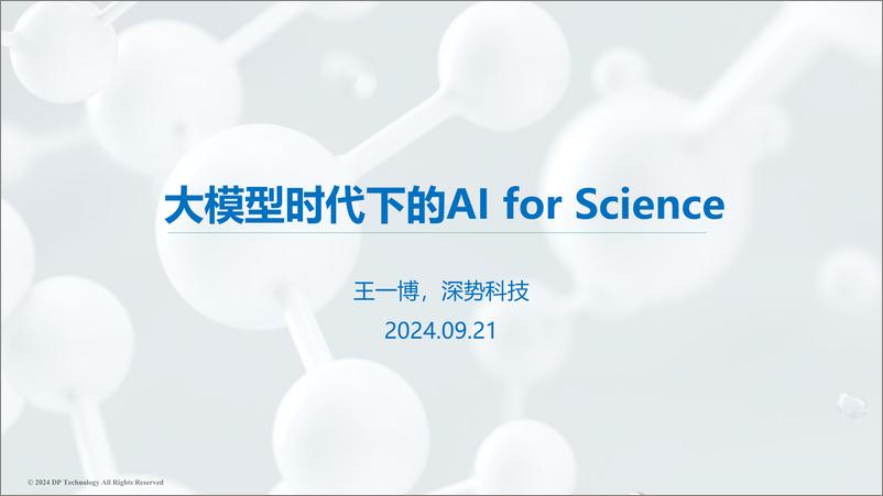 《王一博_大模型时代下的Al for Science》 - 第1页预览图