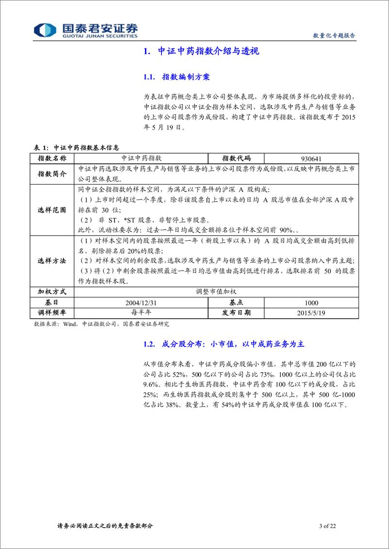 《汇添富中证中药ETF投资价值分析：政策频出推动需求改善，中药配置正当时-20220908-国泰君安-22页》 - 第4页预览图