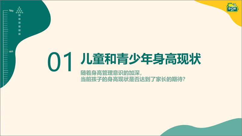 《2024儿童身高现状报告-中国儿童少年基金会&迪巧-2024-36页》 - 第7页预览图