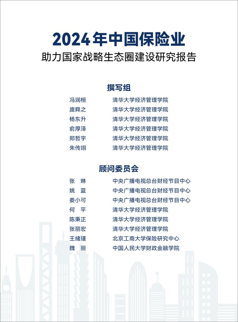 《清华大学：2024年中国保险业助力国家战略生态圈建设研究报告》 - 第2页预览图