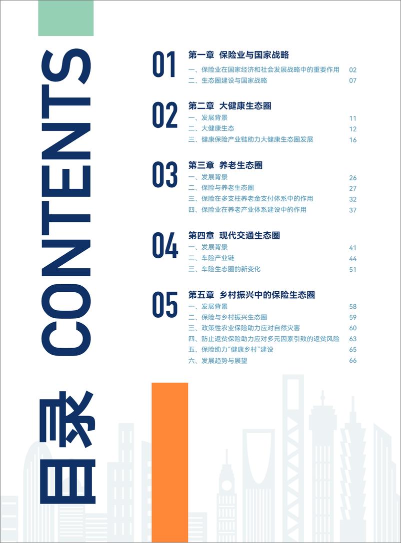 《清华大学：2024年中国保险业助力国家战略生态圈建设研究报告》 - 第3页预览图