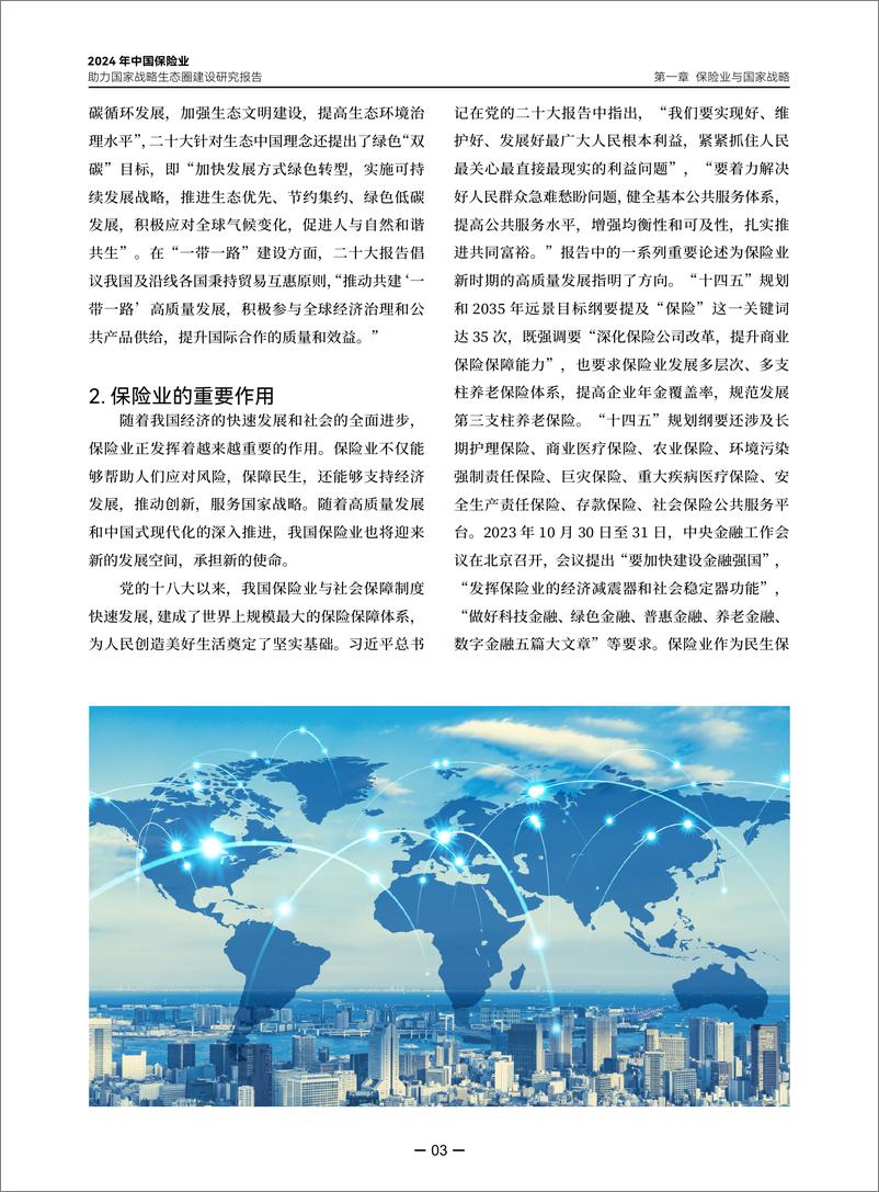 《清华大学：2024年中国保险业助力国家战略生态圈建设研究报告》 - 第7页预览图