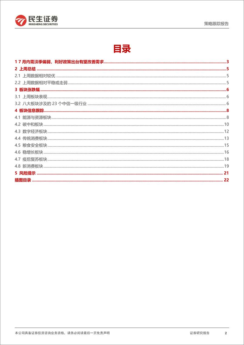 《行业信息跟踪：7月地产供需同环比皆回落，“新势力”销量平稳-240806-民生证券-23页》 - 第2页预览图