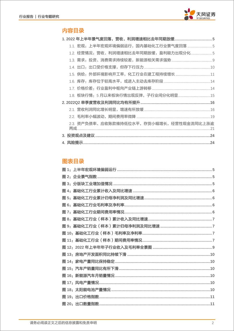 《天风证券：基础化工行业专题研究：上半年营收利润仍维持较快增长，行业景气下行压力加大》 - 第2页预览图