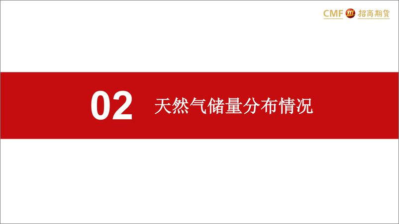 《了解天然气产业链全貌_一__上游开采篇》 - 第7页预览图