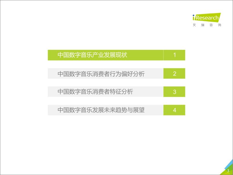 《2018年中国数字音乐消费研究报告》 - 第3页预览图