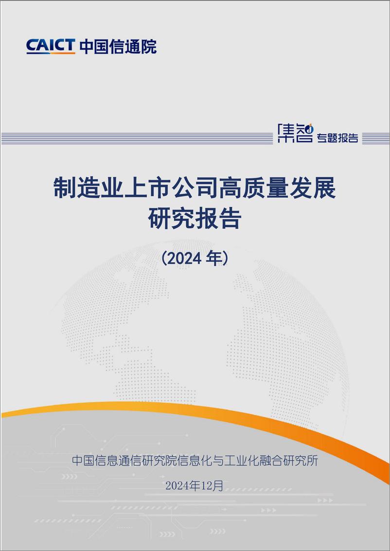 《制造业上市公司高质量发展研究报告（2024年）-33页》 - 第1页预览图