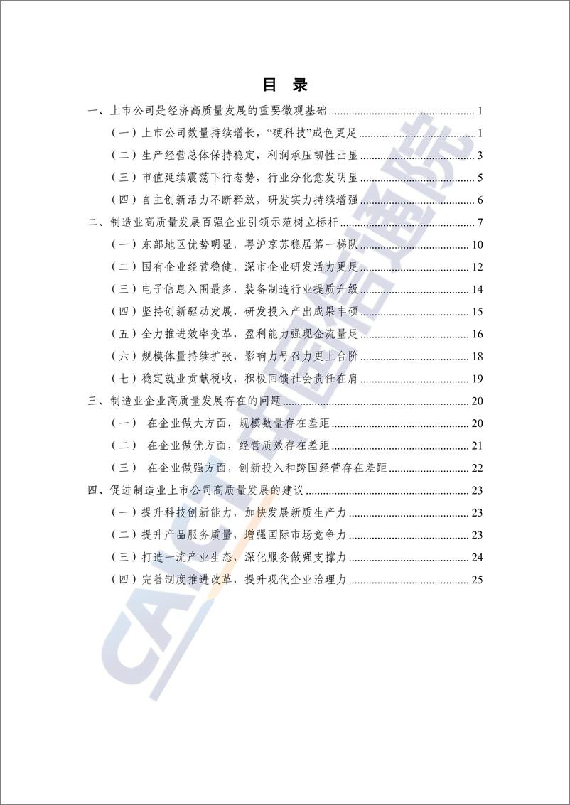 《制造业上市公司高质量发展研究报告（2024年）-33页》 - 第5页预览图