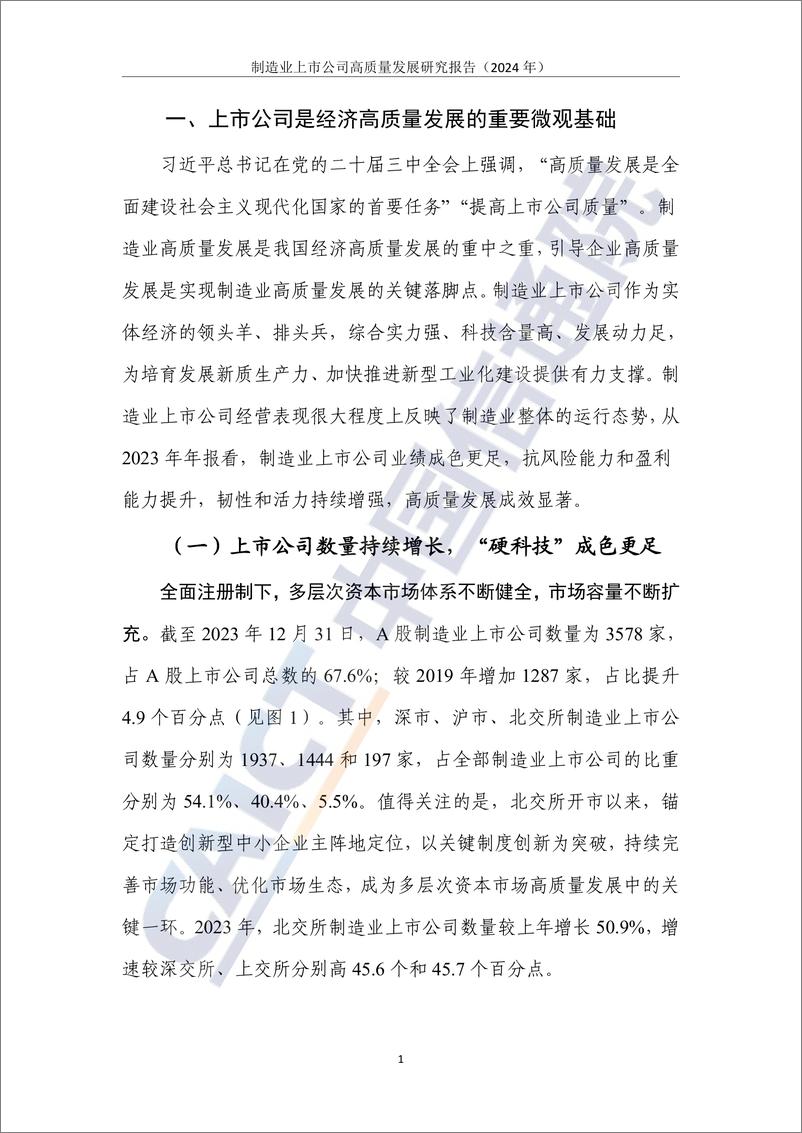 《制造业上市公司高质量发展研究报告（2024年）-33页》 - 第7页预览图