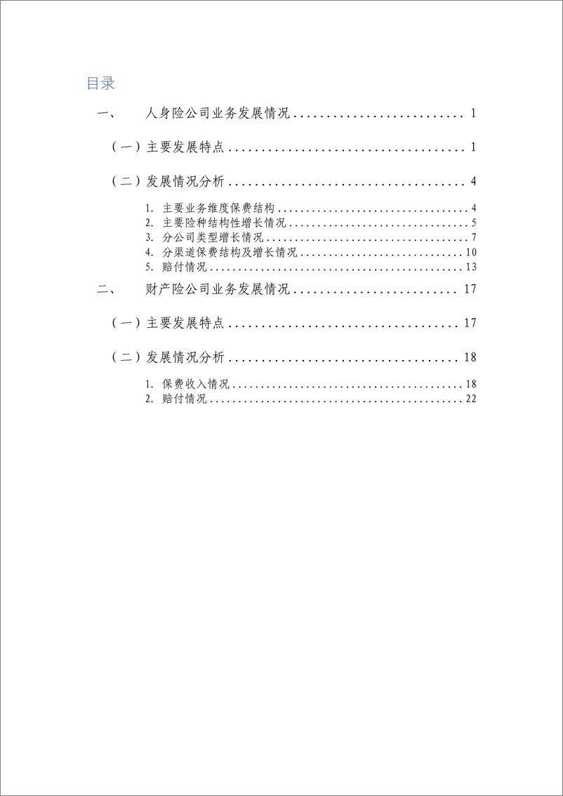 《25页-中国保险行业协会官方-2022年度商业健康保险经营数据分析报告-25页》 - 第3页预览图