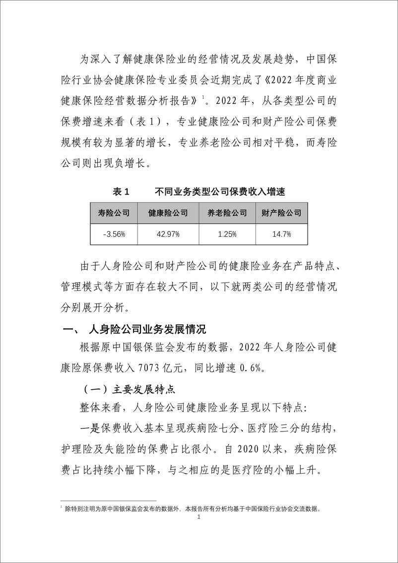 《25页-中国保险行业协会官方-2022年度商业健康保险经营数据分析报告-25页》 - 第4页预览图