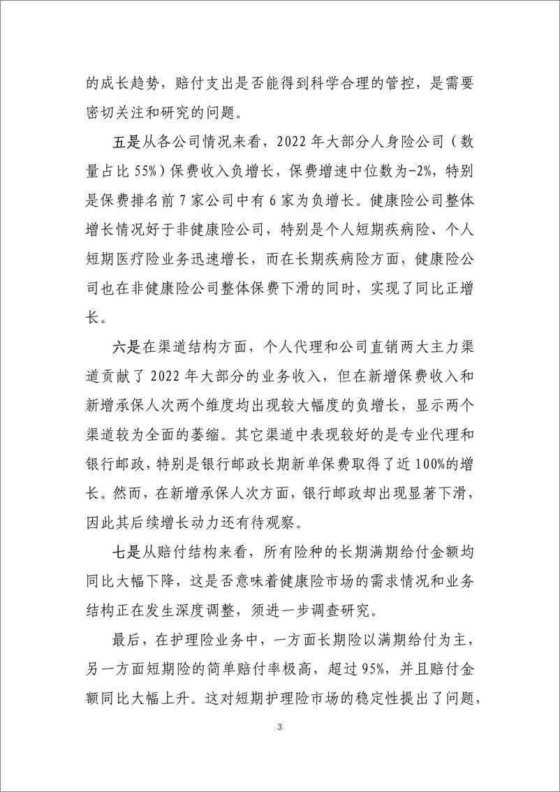 《25页-中国保险行业协会官方-2022年度商业健康保险经营数据分析报告-25页》 - 第6页预览图